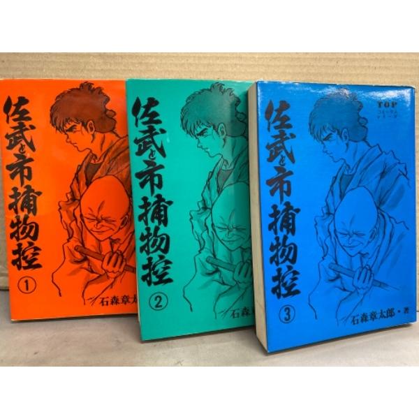 石森章太郎　「佐武と市捕物控」　TOPコミックシリーズ　1巻から3巻までの3冊セット　3冊とも初版