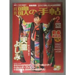 月刊 歌の手帖　2009年2月　No.184　天童よしみ インタビュー　氷川きよし　五木ひろし　あさ...