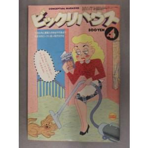 ビックリハウス　1980年4月　通巻63号　花パー立候補者55名公示 ビックリハウス歌壇発表　西村玲...