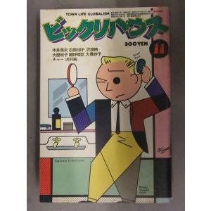 ビックリハウス　1977年11月　通巻34号　大屋政子　細野晴臣　北山耕平　小野耕世　鈴木康司　西村...
