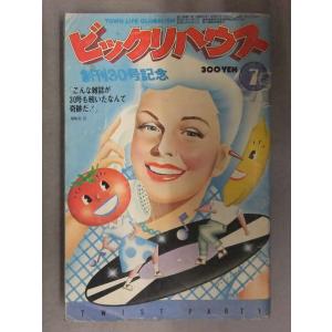 ビックリハウス　1977年7月　通巻30　大橋歩　東由多加　巨人・阪神　坪田直子　小野耕世　萩原朔美...