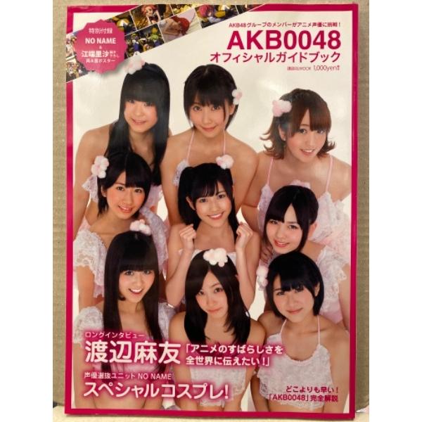 AKB0048 オフィシャルガイドブック　両面ピンナップ付　初版発行