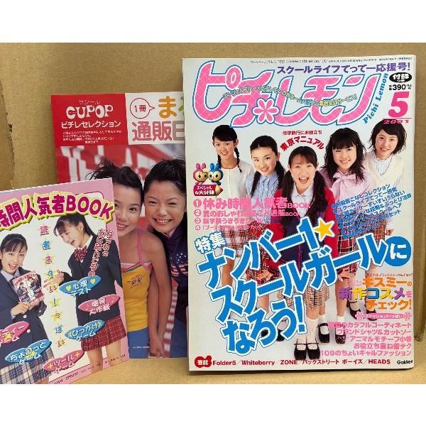 ピチレモン 2001年5月　4大付録完品 休み時間人気者BOOK/夏のおしゃれまるごと通販BOOK/...
