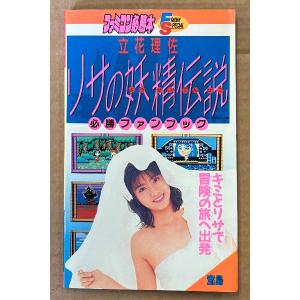 ファミコン必勝本 「立花理佐 リサの妖精伝説 必勝ファンブック」　初版 両面ポスター付き　ゲーム攻略本　ファミリーコンピュータ　FRIDAY SPECIAL フライ