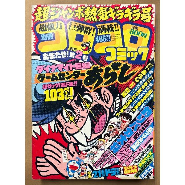 別冊コロコロコミック 1981年7月 創刊第2号　ゲームセンターあらし 103ページ/あらしファンク...