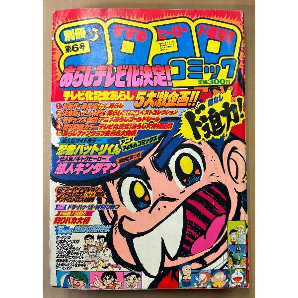 別冊コロコロコミック 1982年3月 第6号　あらしゴールドシール未使用　ゲームセンターあらしテレビ...