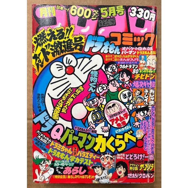 月刊コロコロコミック 1980年5月 No.25　巻頭カラー 激突アニメ特集 ドラえもん/オバケのQ...