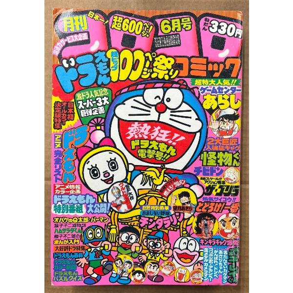 月刊コロコロコミック 1980年6月 No.26　ドラえもん 超ビッグ100ページ祭り/アニメ完全リ...