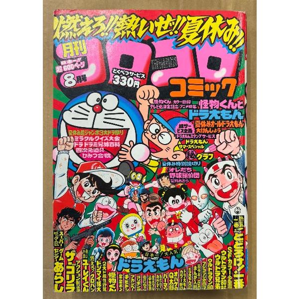 月刊コロコロコミック 1980年8月 No.28　巻頭カラー アニメ特集 怪物くん/ドラえもん　オバ...