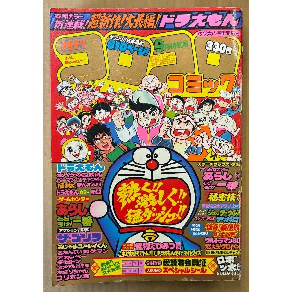 月刊コロコロコミック 1980年9月 No.29　巻頭カラー 大長編ドラえもん のび太の宇宙開拓史　...