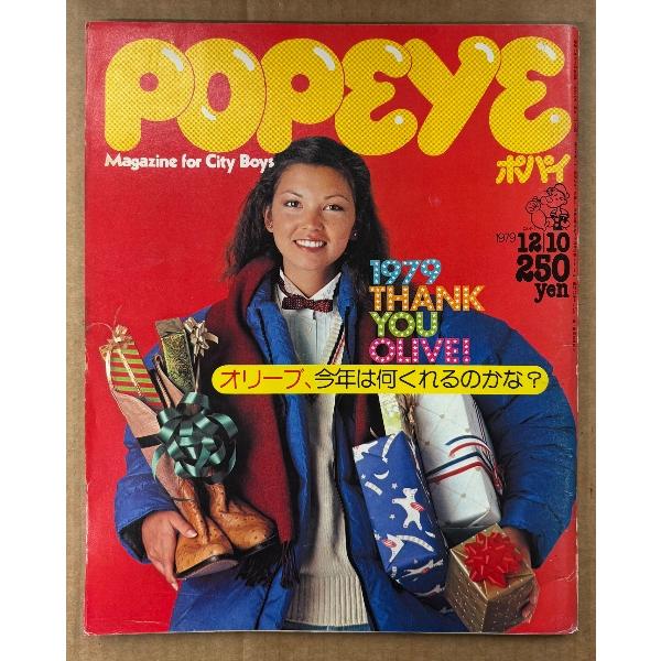 POPEYE ポパイ 1979年12月10日 No.68　オリーブ、今年は何くれるのかな？ 1979...