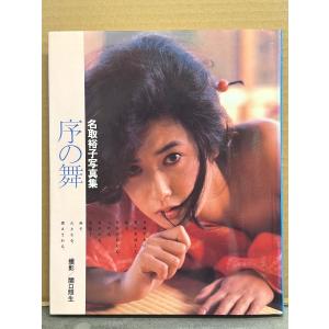 女優 名取裕子 写真集 「序の舞」　初版