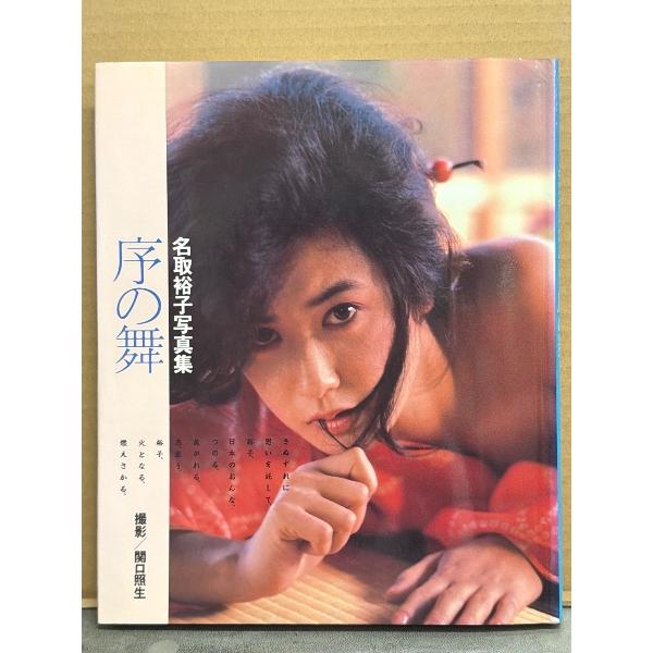 女優 名取裕子 写真集 「序の舞」　初版