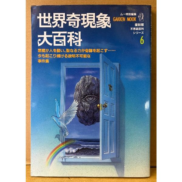 ムー特別編集 「世界奇現象大百科」　復刻版不思議百科シリーズ6　オカルト 怪奇現象　GAKKEN M...