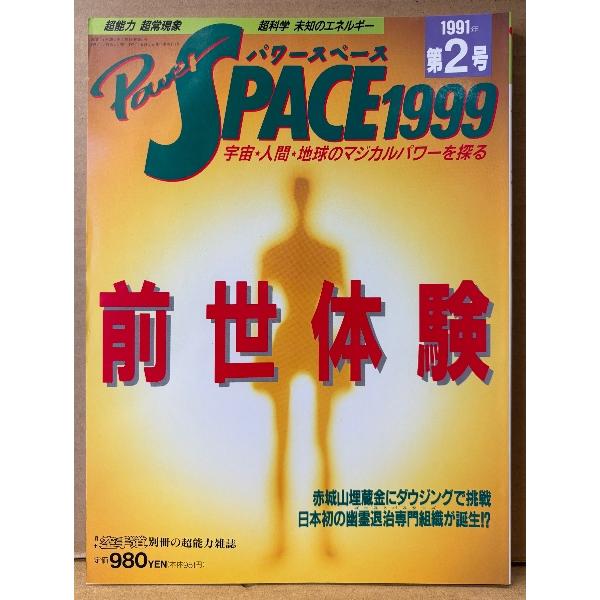 パワースペース1999 PowerSPACE 1991年8月 第2号　検証！「前世体験」の神秘・ダウ...