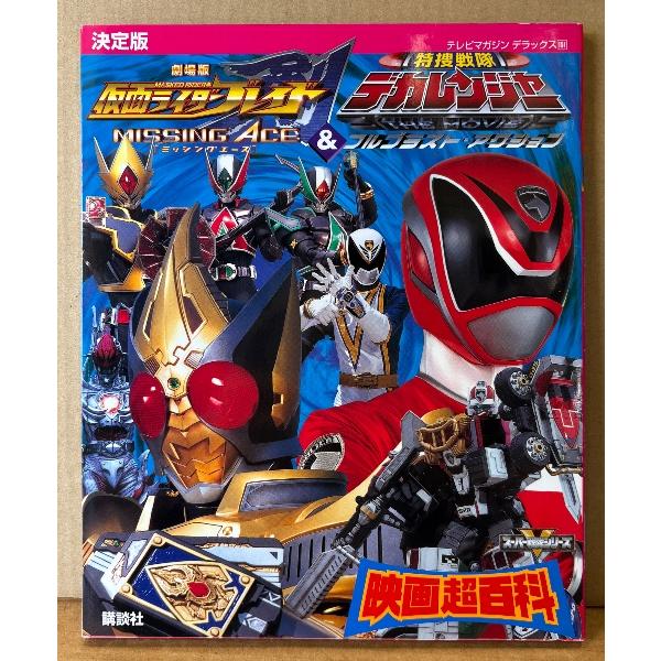 「決定版 仮面ライダーブレイド＆特捜戦隊デカレンジャー 映画超百科」　初版　劇場版 仮面ライダーブレ...