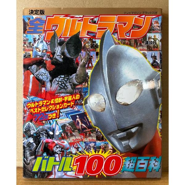 「決定版 全ウルトラマン バトル100超百科」　未使用とじ込み付録 ウルトラマン＆怪獣・宇宙人カード...
