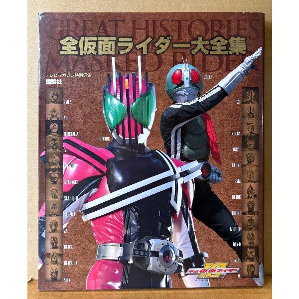 「全仮面ライダー大全集 GREAT HISTORIES OF MASKED RIDER」　初版　テレ...