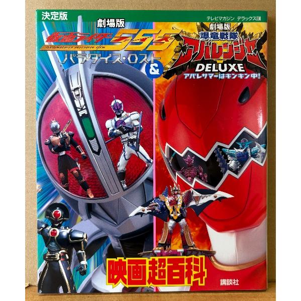 「決定版 仮面ライダー555 ファイズ＆爆竜戦隊アバレンジャー 映画超百科」　初版　劇場版 仮面ライ...