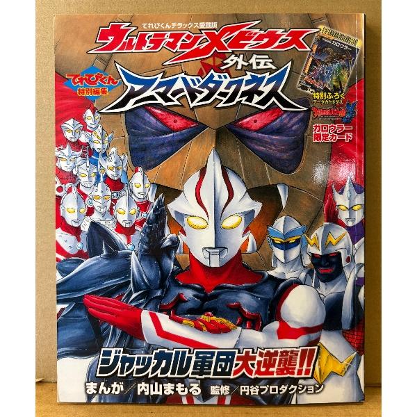てれびくんデラックス愛蔵版 「ウルトラマンメビウス外伝 アーマードダークネス ジャッカル軍団大逆襲！...