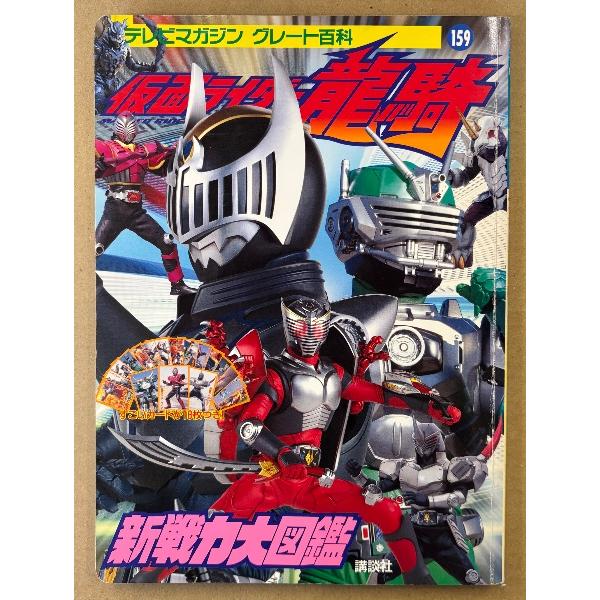 「仮面ライダー龍騎 新戦力大図鑑」　初版　カード18枚付き　テレビマガジン グレート百科159