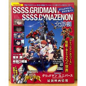 グリッドマン＆ダイナゼノン 大解剖　「グリッドマン ユニバース」怪獣が現れる2つの世界　電光超人グリッドマン　円谷プロダクション　サンエイムック