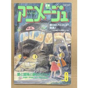 アニメージュ 1987年6月 Vol.108　スタジオジブリ特集 となりのトトロ 火垂るの墓 宮崎駿「ナウシカ」 ガンダム ハイ・ストリーマー