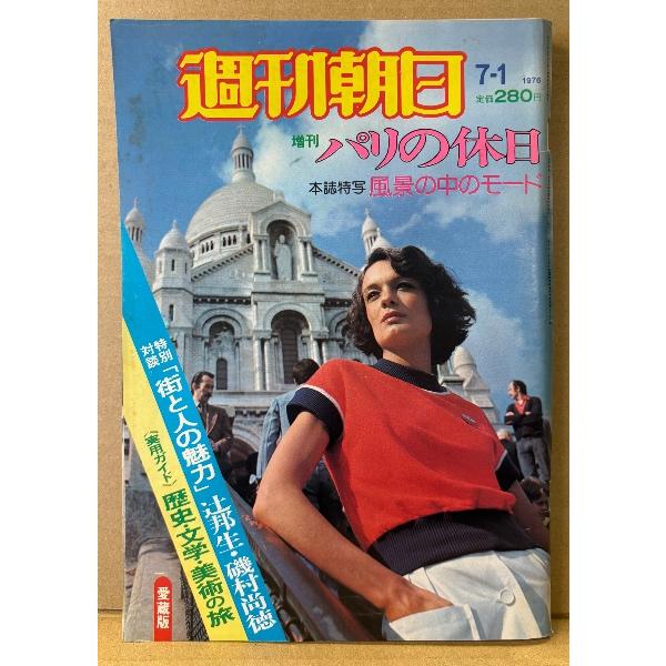 週刊朝日 1976年7月1日 増刊　パリの休日　特別対談「街と人の魅力」辻邦生/磯村尚徳・歴史 文学...