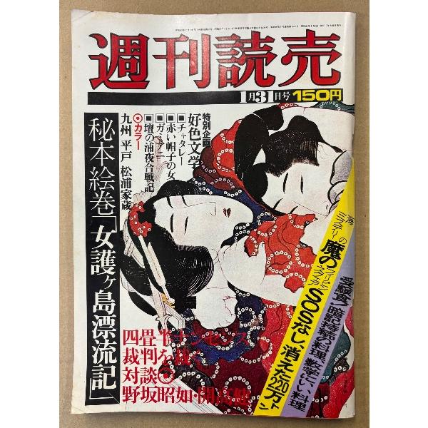 週刊読売 1976年1月31日　秘本絵巻「女護ヶ島漂流記」・好色文学・四畳半ナンセンス裁判を裁く・対...