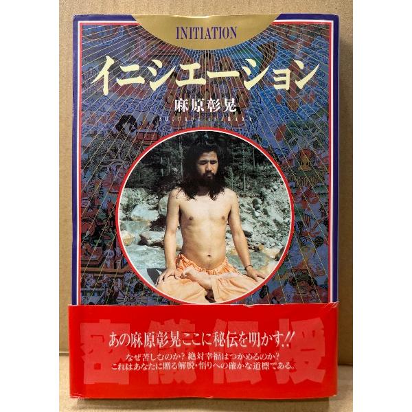 麻原彰晃 「イニシエーション」　初版 帯付き　オウム真理教　
