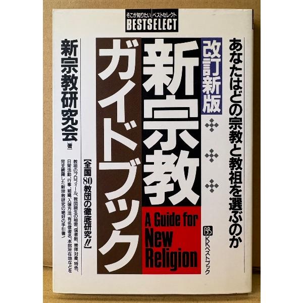 新宗教研究会 「改訂新版 新宗教ガイドブック」　初版　全国80教団の徹底研究