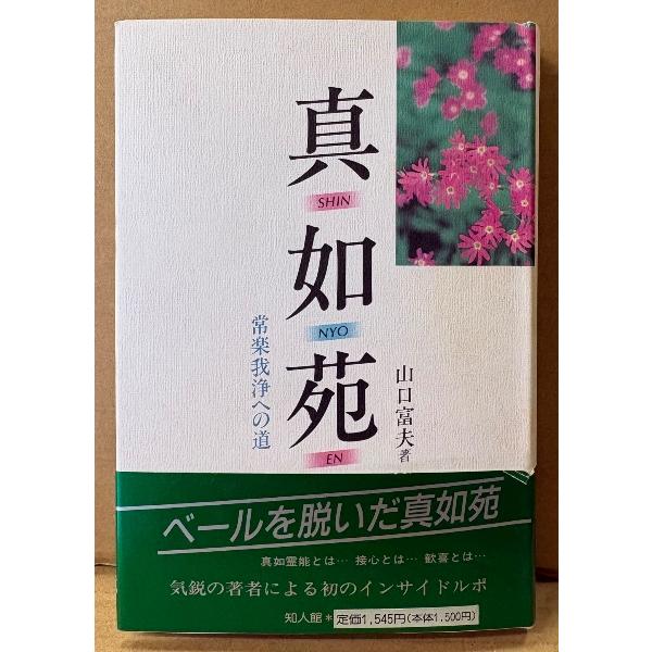 山口富夫 「真如苑 常楽我浄への道」　帯付き　