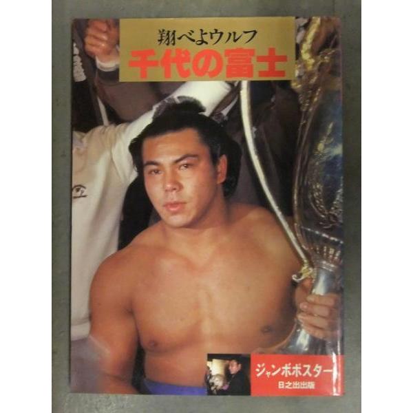 翔べよウルフ 千代の富士 ジャンボポスター付 初版 日之出出版 写真集 相撲