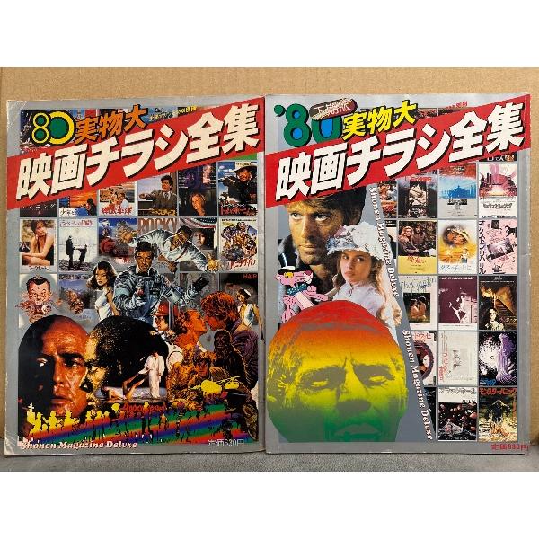 2冊セット「‘80実物大映画チラシ全集 上期版/下期版」少年マガジン特別別冊 shonen Maga...