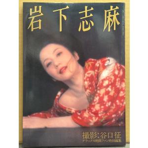 女優 岩下志麻 写真集　デラックス映画ファン特別編集　初版　