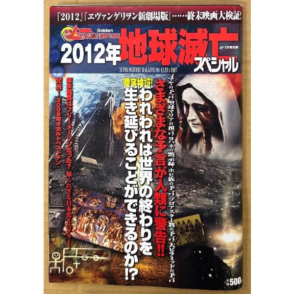 番外編集 ムー不思議？press 「2012年地球滅亡スペシャル」　徹底検証！われわれは世界の終わり...