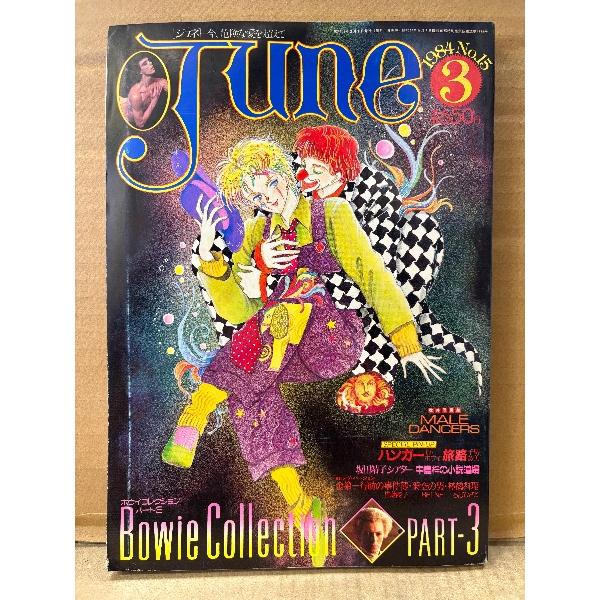 comic June コミックジュネ 1984年3月 復刊No.15　デヴィッド・ボウイ/千明初美 ...