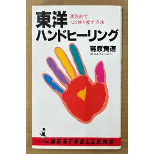 葛原黄道 「東洋ハンドヒーリング 湧気術で心と体を癒す方法」　初版　ワニの本
