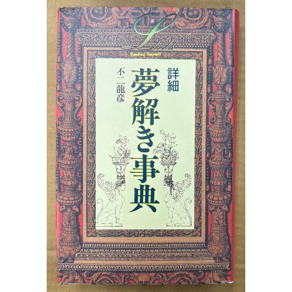 不二龍彦 「詳細 夢解き事典」　
