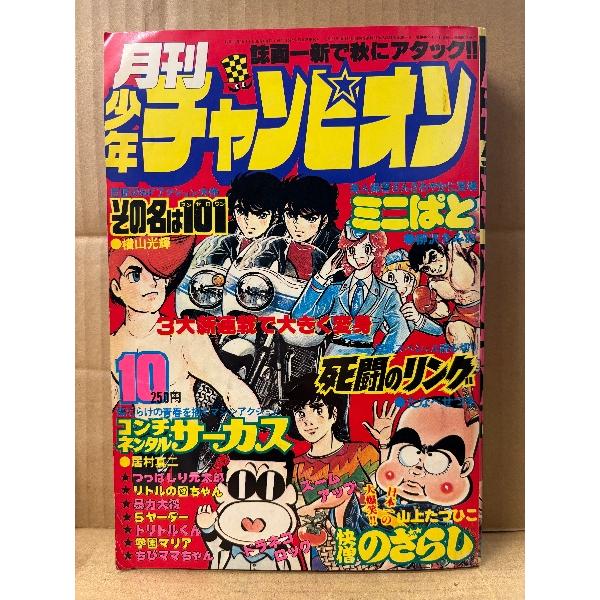 月刊少年チャンピオン 1977年10月1日　カラー掲載:コンチネンタルサーカス 快僧のざらし・死闘の...