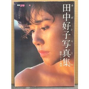 田中好子 写真集 「カボシャール」　初版　別冊スコラ14　キャンディーズ スーちゃん