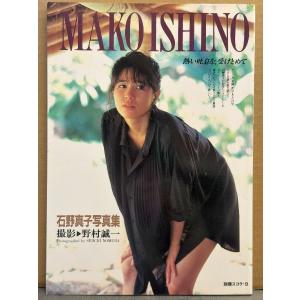 石野真子 写真集 「熱い吐息を、受けとめて」　初版　別冊スコラ9　（妹/石野陽子）