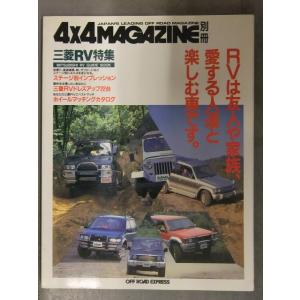 4x4MAGAZINE別冊 三菱RV特集 パジェロ デリカ ストラーダ ジープ 他　ホイールマッチン...