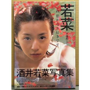 酒井若菜 写真集 「若菜 wa ka na」 初版 帯付き
