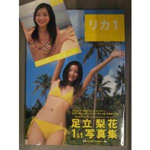 直筆サイン入 足立梨花 1st写真集 「リカ１」 初版 ビキニポストカード・帯付き