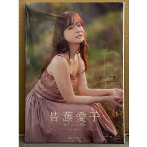 新品 皆藤愛子 写真集　「grazing」　シュリンク未開封 帯封入　セント・フォース　アナウンサー