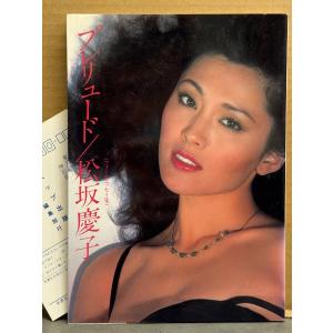 松坂慶子 フォト&エッセイ集 「プレリュード」　初版　女優 写真集