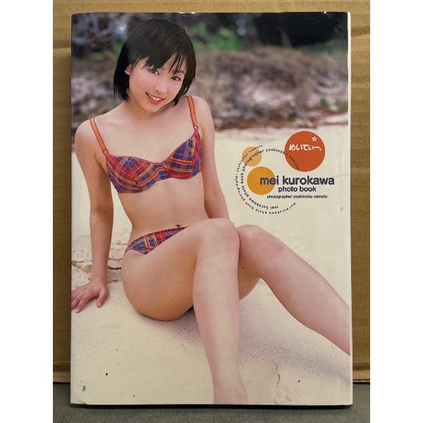 黒川芽以 写真集 「めいてぃー。」 初版 ジュニアアイドル