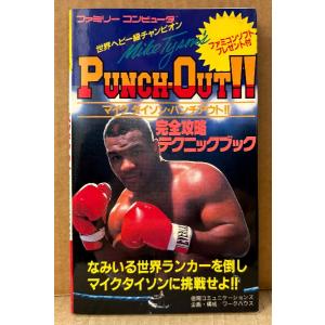 「マイクタイソン パンチアウト 完全攻略テクニックブック」　初版　ゲーム攻略本　リトルマック　ファミリーコンピュータ　ファミコン　