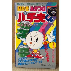 「目指せパチプロ パチ夫くん 完全攻略テクニックブック」　初版　ゲーム攻略本　ファミリーコンピュータ　ファミコン　